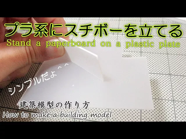 プラ系にスチボーを立てる【stand a paperboard on a plastic plate】 miniature doll house craft 建築模型の作り方